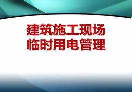 建筑工程施工臨時(shí)用電基本知識圖解ppt