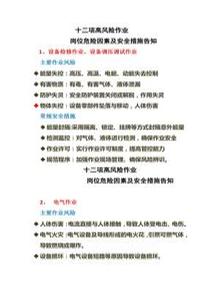 十二項危險作業(yè)崗位危險因素及安全措施告知doc