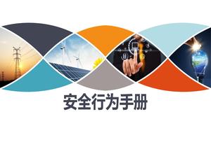 員工安全行為手冊 ，人手一份（71頁(yè)）pptx