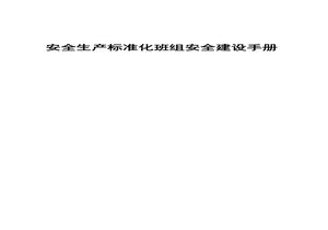 安全生產(chǎn)標準化班組安全建設手冊docx