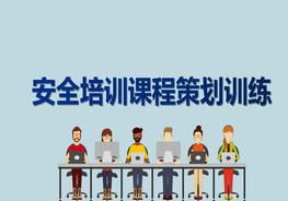安全培訓課程策劃訓練pptx