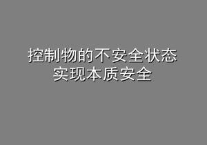 控制物的不安全狀態(tài) 實(shí)現本質(zhì)安全(55頁(yè))pptx