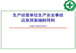 專(zhuān)項應急預案、現場(chǎng)處置方案編制方法、管理與評審ppt