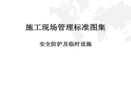 施工現場(chǎng)管理安全防護設施標準圖集ppt