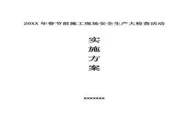 節前安全生產(chǎn)大檢查活動(dòng)方案doc