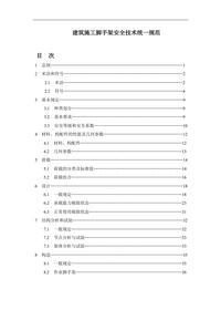 建筑施工腳手架安全技術(shù)統一規范pptx