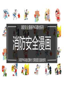 30張消防安全漫畫(huà)素材pptx