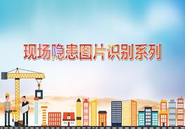 現場(chǎng)隱患圖片系列施工現場(chǎng)常見(jiàn)隱患pptx