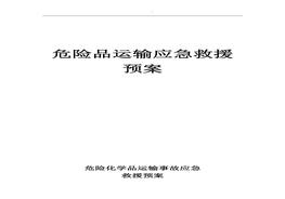 危險品運輸應急預案doc