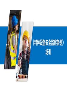 《特種設備安全監察條例》培訓(46頁(yè))pptx
