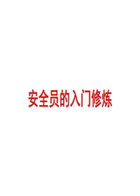 安全員的入門(mén)修煉(66頁(yè))pptx