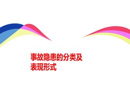事故隱患的分類(lèi)及表現形式(70頁(yè))pptx
