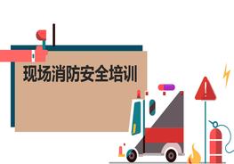 【2022-07-16】現場(chǎng)消防安全培訓pptx