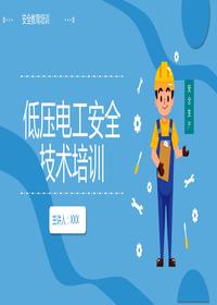 低壓電工安全技術(shù)培訓丨59頁(yè)pptx