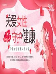 關(guān)愛(ài)女性健康教育科普講座pptx