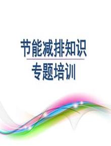 節能減排知識專(zhuān)題培訓ppt