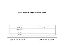 混凝土企業(yè)全套安全生產(chǎn)應急預案docx