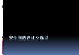 安全閥的設計及選型(53頁(yè))pptx