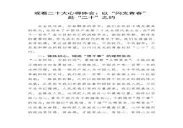 觀(guān)看二十大心得體會(huì )1500字docx