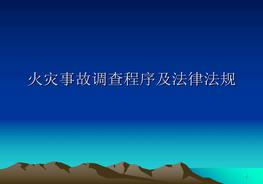 火災事故調查程序ppt課件pptx