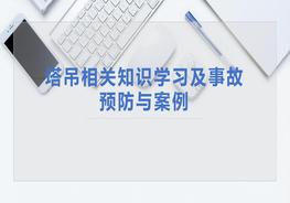 塔吊相關(guān)知識學(xué)習及管理經(jīng)驗分享pptx