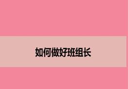 如何做好班組長(cháng)pptx