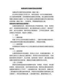 地震自然災害防范的應急預案(精選9篇)docx