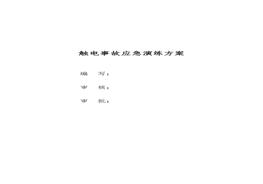 觸電事故應急救援演練方案(含腳本)doc