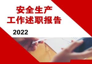 全生產(chǎn)述職報告(60頁(yè))pptx