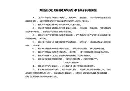 燃油鍋爐安全操作規程doc