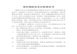 項目消防安全目標責任書(shū)doc