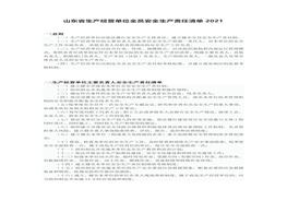 根據《新安全生法》編制生產(chǎn)經(jīng)營(yíng)單位全員安全生產(chǎn)責任清單（山東?。ヾocx