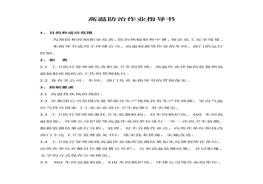 高溫防治作業(yè)指導書(shū)doc