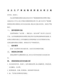 安全生產(chǎn)事故隱患排查治理方案docx