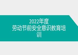 2022年度五一勞動(dòng)節前安全培訓 ppt