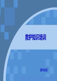急救知識培訓課件ppt