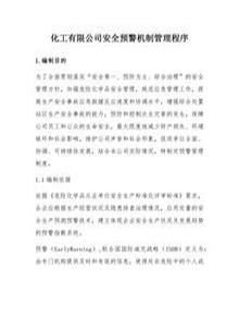 公司安全預警機制管理程序（化工）docx
