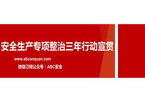 安全生產(chǎn)專(zhuān)項整治三年行動(dòng)宣貫pptx