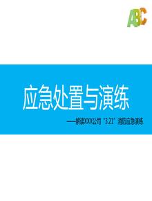 某公司應急處置與演練培訓pptx
