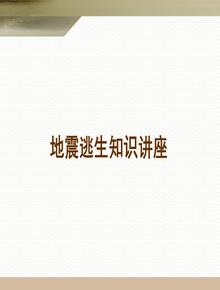 地震逃生知識講座(30頁(yè))pptx