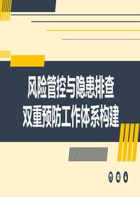 風(fēng)險隱患雙重預防工作體系構建(42頁(yè))pptx