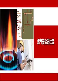 燃氣安全進(jìn)社區宣傳丨29頁(yè)pptx