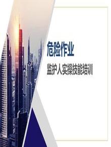 危險作業(yè)監護人實(shí)操技能專(zhuān)題培訓pptx