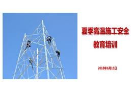 夏季高溫施工安全教育培訓(64頁(yè))pptx