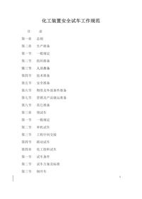 化工裝置安全試車(chē)工作規范docx