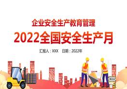 2022全國安全生產(chǎn)月PPT企業(yè)安全教育管理宣教pptx