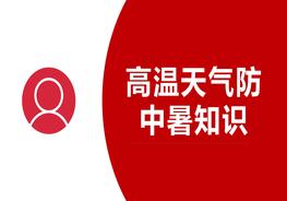 夏季高溫天氣防中暑知識(30頁(yè))pptx