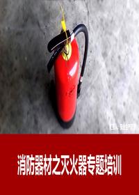 消防器最全知識講解(45頁(yè))pptx