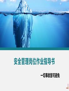 安全管理崗位作業(yè)指導書(shū)丨29頁(yè)pptx