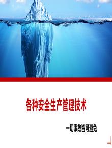 各種安全生產(chǎn)管理技術(shù)丨48頁(yè)pptx